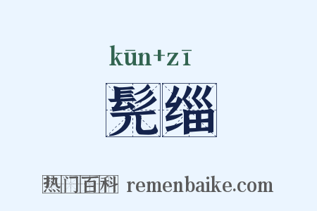 髡缁是什么意思的图片
